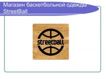Магазин баскетбольной одежды StreetBall