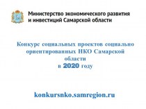 Конкурс социальных проектов социально ориентированных НКО Самарской области в 2020 году