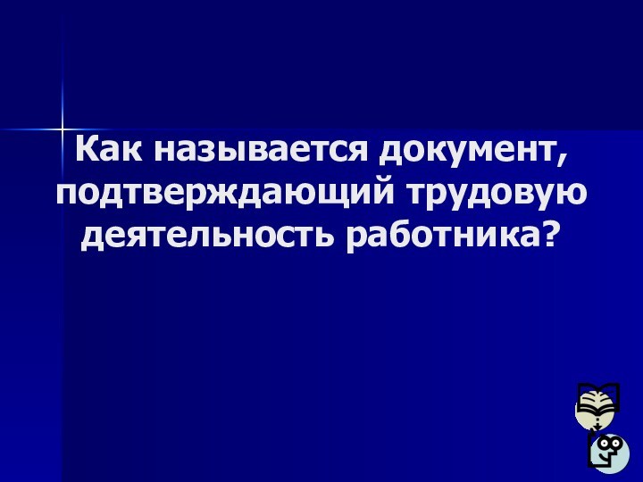 Документ подтверждающий трудовую деятельность тест