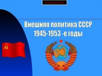 Внешняя политика СССР в 1945-1953 гг