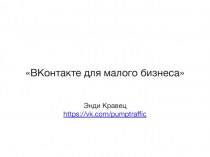 ВКонтакте для малого бизнеса