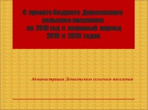 О проекте бюджета Денисовского сельского поселения на 2018 год и плановый период 2019 и 2020 годов