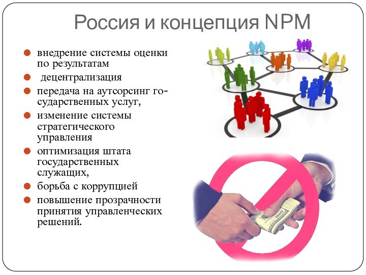 Россия и концепция NPMвнедрение системы оценки по результатам децентрализация передача на аутсорсинг го-сударственных услуг,изменение системы