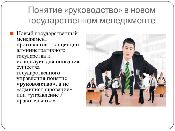 Понятие «руководство» в новом государственном менеджментеНовый государственный менеджмент противостоит концепции административного государства и использует для