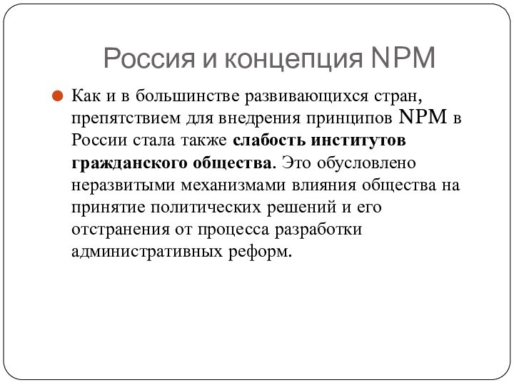 Россия и концепция NPMКак и в большинстве развивающихся стран, препятствием для внедрения принципов NPM в