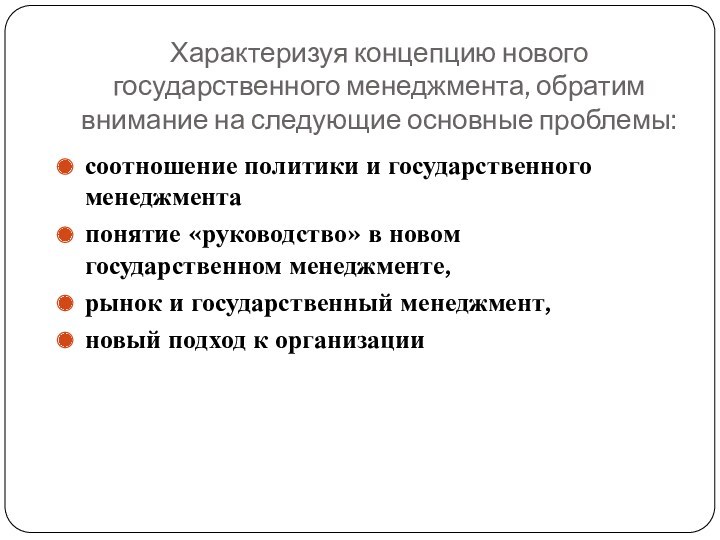 Характеризуя концепцию нового государственного менеджмента, обратим внимание на следующие основные проблемы: 
 соотношение политики и