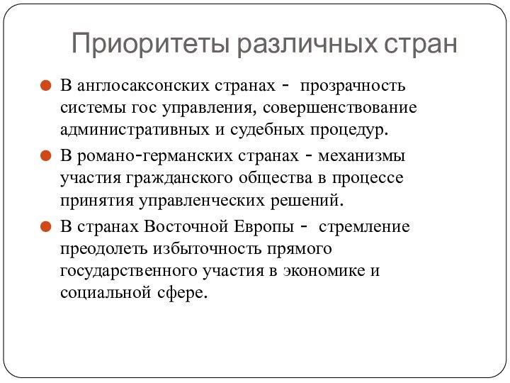 Приоритеты различных странВ англосаксонских странах - прозрачность системы гос управления, совершенствование административных и судебных процедур.В