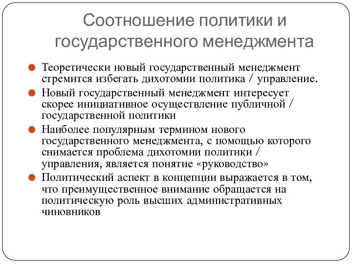 Соотношение политики и государственного менеджментаТеоретически новый государственный менеджмент стремится избегать дихотомии политика / управление. Новый