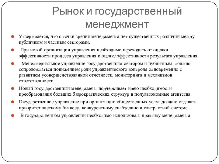 Рынок и государственный менеджментУтверждается, что с точки зрения менеджмента нет существенных различий между публичным и