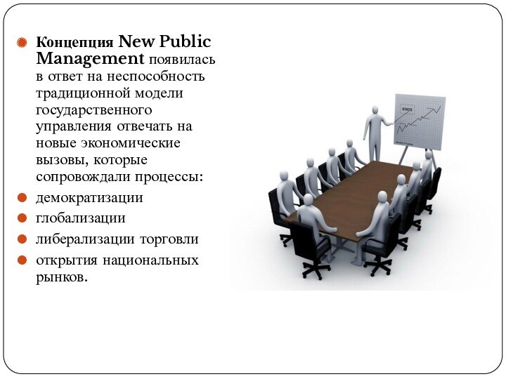 Концепция New Public Management появилась в ответ на неспособность традиционной модели государственного управления отвечать на