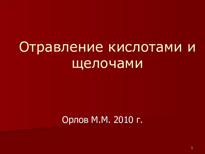 Отравление это тест. Отравление кислотами и щелочами. Отравление кислотами и щелочами у детей лечение.