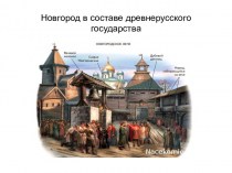 Новгород в составе древнерусского государства