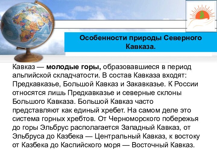 Особенности природы и хозяйства северного кавказа презентация