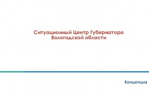 Организация работы ситуационного центра губернатора Вологодской области