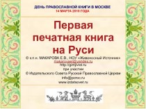 День православной книги в Москве