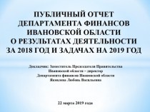 Публичный отчет департамента финансов Ивановской области о результатах деятельности за 2018 год и задачах на 2019 год