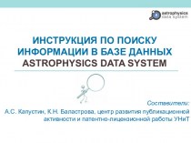 Инструкция по поиску информации в базе данных Astrophysics Data System
