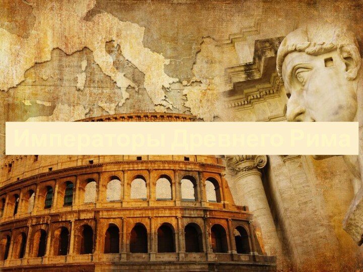 Императоры Древнего Рима