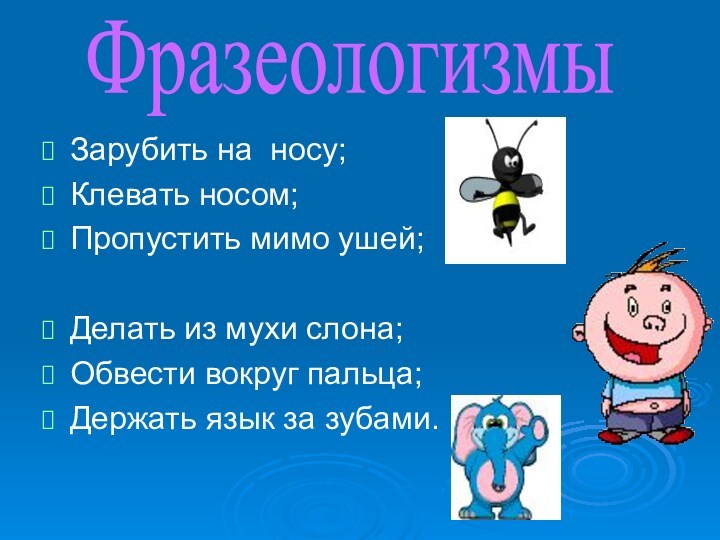 Клевать носом фразеологизм. Обвести вокруг пальца фразеологизм. Обвести вокруг фразеологизм. Пропустить мимо ушей фразеологизм.