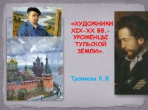 Художники XIX-XX веков - уроженцы Тульской земли