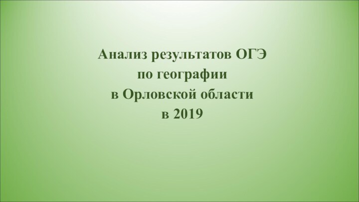 Анализ результатов ОГЭ по географии в Орловской области в 2019