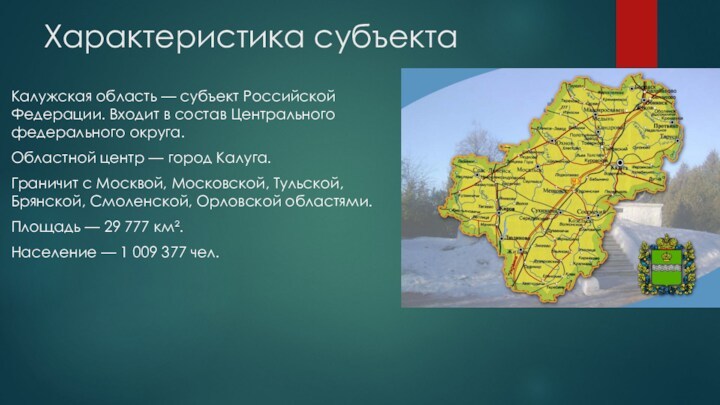 Характеристика субъектаКалужская область — субъект Российской Федерации. Входит в состав Центрального федерального округа.Областной центр —