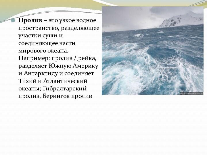 Что разделяют проливы. Водное пространство разделяющее участки суши. Пролив. Пролив Дрейка соединяет. Пролив узкое водное.