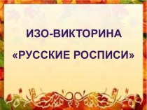 ИЗО-викторина Русские росписи