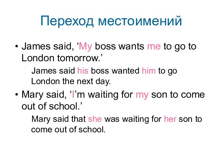 Переход местоименийJames said, ‘My boss wants me to go to London tomorrow.’  James said
