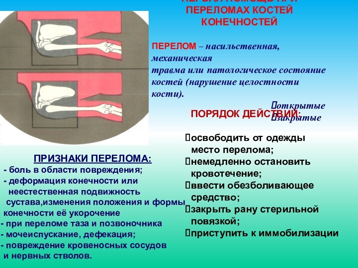 Ранение 1 степени. Первая помощь при механических травмах. Первая помощь при механических повреждениях. Первая помощь при закрытом переломе костей конечностей включает:.