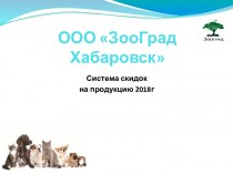 ООО ЗооГрад Хабаровск. Система скидок на продукцию 2018 года