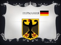 Государство Германия