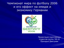 Чемпионат мира по футболу 2006 и его эффект на имидж и экономику Германии
