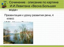 Сочинение-описание по картине И.И. Левитана Весна. Большая вода