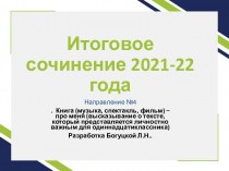 Итоговое сочинение 2021-2022 №4