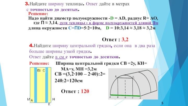 Найдите высоту входа в теплицу ответ