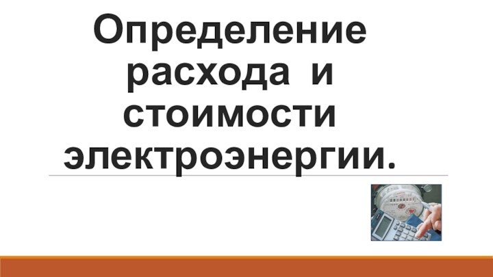 Определение расхода и стоимости электроэнергии.