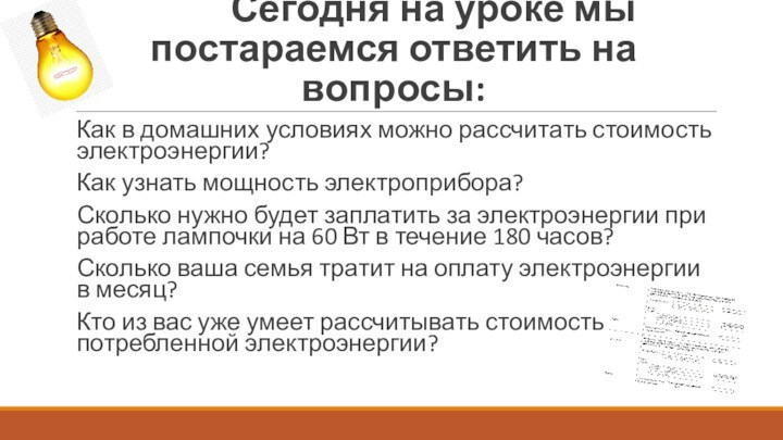 Сегодня на уроке мы постараемся ответить на вопросы:Как в домашних условиях можно