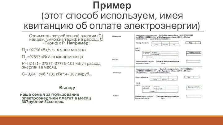 Пример
 (этот способ используем, имея квитанцию об оплате электроэнергии)Стоимость потребленной энергии (С) найдем, умножив тариф