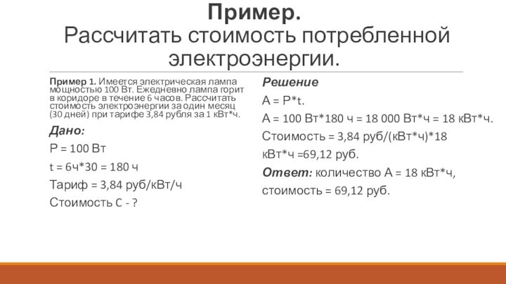 Пример.
 Рассчитать стоимость потребленной электроэнергии.Пример 1. Имеется электрическая лампа мощностью 100 Вт. Ежедневно лампа горит в