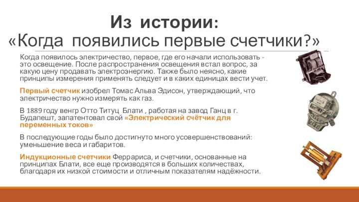 Из истории: 
 «Когда появились первые счетчики?»Когда появилось электричество, первое, где его начали использовать -