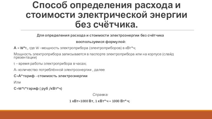 Способ определения расхода и стоимости электрической энергии без счётчика. Для определения расхода и стоимости электроэнергии без счётчика воспользуемся