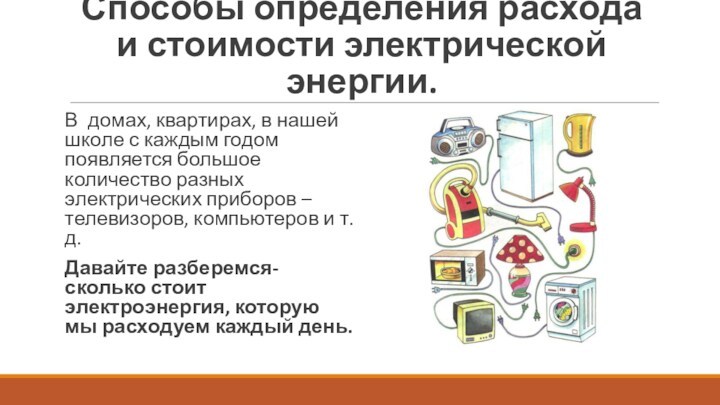 Способы определения расхода и стоимости электрической энергии.В домах, квартирах, в нашей школе с каждым годом