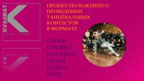 Проект-положение о проведении танцевальных контестов в формате Team choreo contest