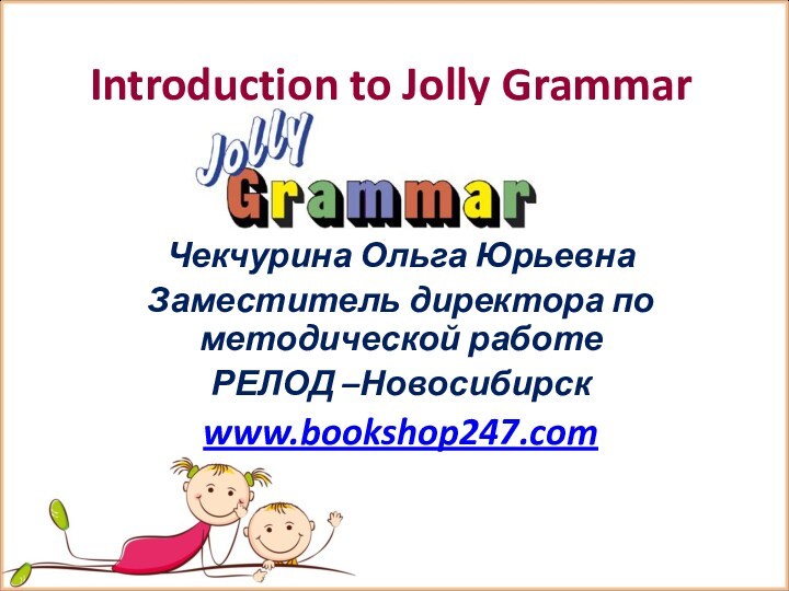 Многоуровневый интегрированный курс практической грамматики и орфографии Introduction to jolly grammar