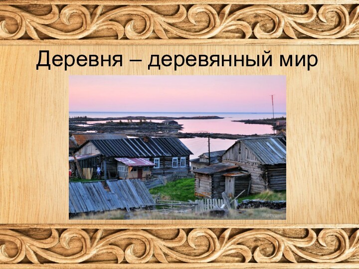 Образ русской деревни