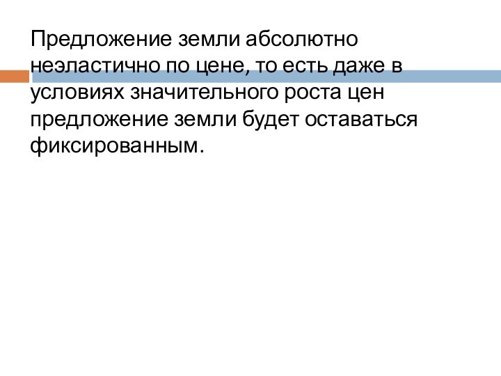 Чем ограничено предложение земли. Предложение земли.