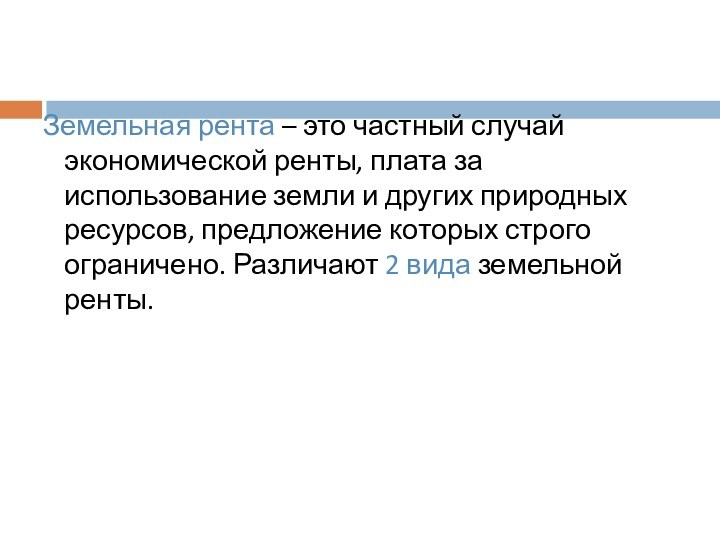 Продам рента. Экономическая рента. Земельная рента презентация. Чистая экономическая рента. Политическая рента.