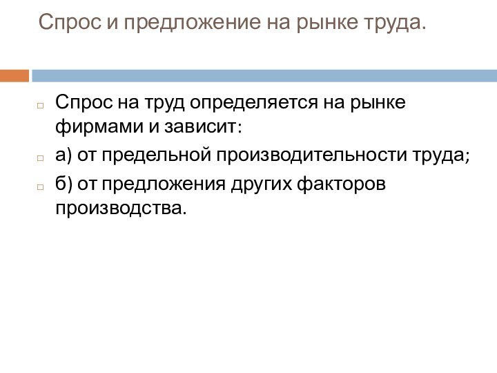 Спрос на рынке труда зависит. Спрос на труд. Политика государства на рынке труда определяется как. Закон спроса на труд.