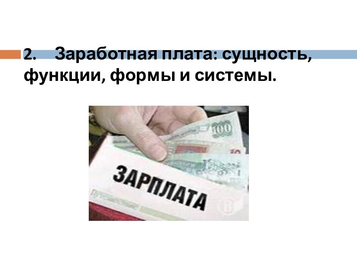 Определите и зп. Конкурентоспособная зарплата. 2 Крадный МРОТ. Рента покупателя и рента продавца.